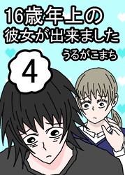 16歳年上の彼女が出来ました 4巻