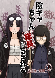 陰キャちゃん総長にされる ３年生前期①