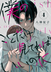 僕のことだけ見てればいいのに（4）