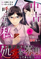 中古と呼ばれた私～ハジメテ厨の夫に制裁を～（8）