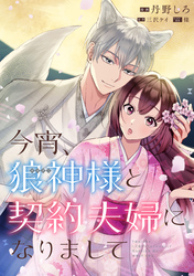 今宵、狼神様と契約夫婦になりまして　【連載版】: 10