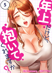 年上だけど、抱いてくれますか？５