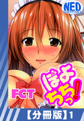 【分冊版】ぽよちちっ！