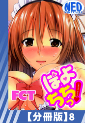 【分冊版】ぽよちちっ！（８）