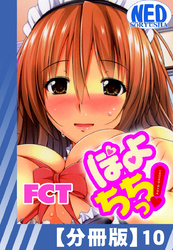 【分冊版】ぽよちちっ！（１０）