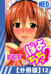 【分冊版】ぽよちちっ！（１２）