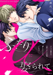 ふたりのαに娶られて 10