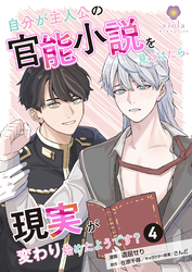 自分が主人公の官能小説を見つけたら、現実が変わり始めたようです？【第4話】（ヴィオラコミックス）