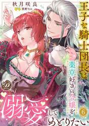 王子な騎士団長は薬草好きの令嬢を溺愛してめとりたい【分冊版】6話