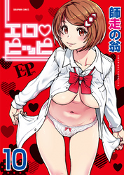 エロ・ピッピ【分冊版】　10巻【僕の勃起ペ〇スを録画していきなよ 最終話】