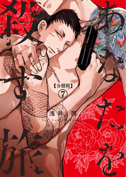 【分冊版】あなたを殺す旅 第7話