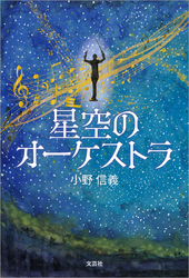 星空のオーケストラ