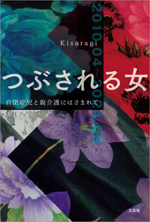 つぶされる女 自閉症児と親介護にはさまれて