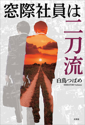 窓際社員は二刀流