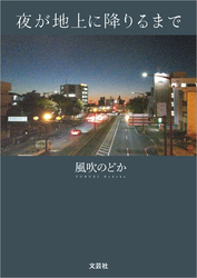 夜が地上に降りるまで