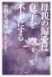 母親の偏愛は息子を不幸にする