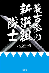 最古参の新選組隊士