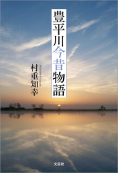 豊平川今昔物語