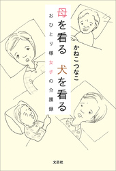 母を看る 犬を看る おひとり様女子の介護録