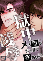 獄中凌辱～メス堕ちするまで許さない【全年齢版】