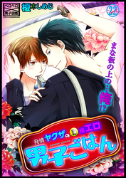 発情ヤクザの極エロ男子ごはん★まな板の上の…俺！？(22)