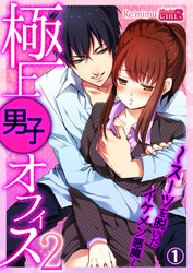 極上男子オフィス2～スーツを脱いだイケメン悪魔～