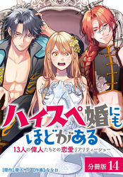 ハイスペ婚にもほどがある 13人の偉人たちとの恋愛リアリティーショー 分冊版 14巻