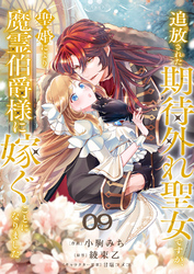 追放された期待外れ聖女ですが、聖婚により魔霊伯爵様に嫁ぐことになりました９