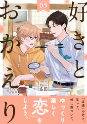 好きとおかえり 分冊版 5