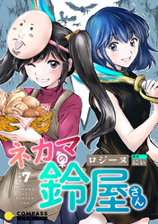 ネカマの鈴屋さん（分冊版7）