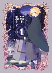 躍れ愚かよ