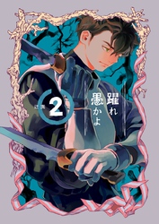 躍れ愚かよ 2