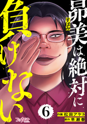 昴美は絶対に負けない（6）