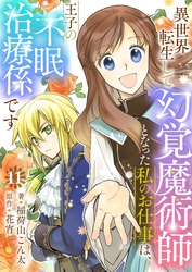 異世界転生して幻覚魔術師となった私のお仕事は、王子の不眠治療係です【単話】 11