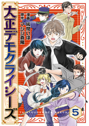 大正デモクライシーズ(5)