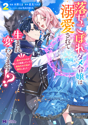 落ちこぼれダメ令嬢は溺愛されて生まれ変わります!?~褒められるのが嬉しくて頑張っていたら規格外の才能が開花しました~(コミック) 2