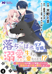 落ちこぼれダメ令嬢は溺愛されて生まれ変わります!?~褒められるのが嬉しくて頑張っていたら規格外の才能が開花しました~(コミック) 分冊版 4