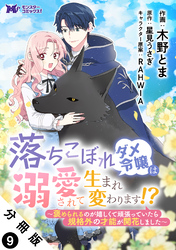 落ちこぼれダメ令嬢は溺愛されて生まれ変わります！？～褒められるのが嬉しくて頑張っていたら規格外の才能が開花しました～（コミック） 分冊版 9