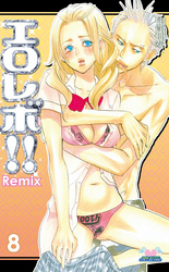 エロレボ！！　Ｒｅｍｉｘ　８