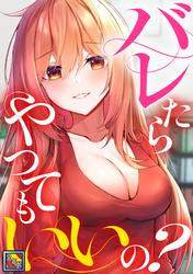 バレたらやってもいいの？【全年齢版】(13)