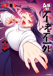 4年制不老不死 (2)