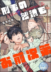刑事の沙汰もお前次第（分冊版）