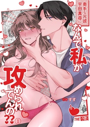 奥手な元彼 宇田真尋になんで私が攻められてんの？？