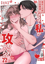 奥手な元彼 宇田真尋になんで私が攻められてんの？？（２）【R版】