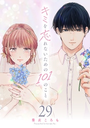 キミを忘れないための101のこと【単話版】（２９）