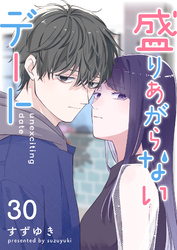 盛りあがらないデート【単話版】（３０）