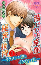 湯けむり旅館　秘密の接待～イケメンな彼とイケない私～
