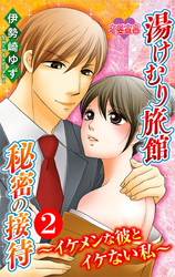 湯けむり旅館　秘密の接待～イケメンな彼とイケない私～ 2
