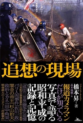 追想の現場