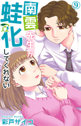 南雲先生が蛙化してくれない 9